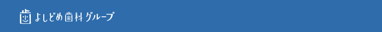 よしどめ歯科グループグループ